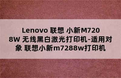 Lenovo 联想 小新M7208W 无线黑白激光打印机-适用对象 联想小新m7288w打印机